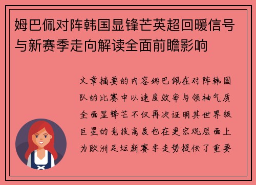 姆巴佩对阵韩国显锋芒英超回暖信号与新赛季走向解读全面前瞻影响 姆巴佩对阵韩国显锋芒英超回暖信号与新赛季走向解读全面前瞻影响