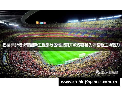 巴塞罗那诺坎普翻新工程部分区域提前开放游客抢先体验新主场魅力 巴塞罗那诺坎普翻新工程部分区域提前开放游客抢先体验新主场魅力