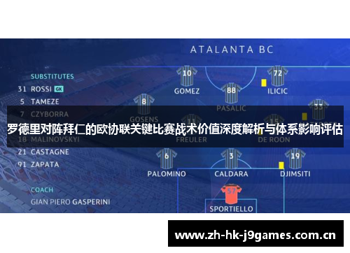 罗德里对阵拜仁的欧协联关键比赛战术价值深度解析与体系影响评估 罗德里对阵拜仁的欧协联关键比赛战术价值深度解析与体系影响评估
