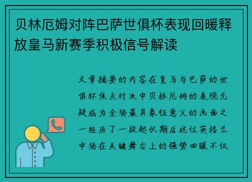贝林厄姆对阵巴萨世俱杯表现回暖释放皇马新赛季积极信号解读 贝林厄姆对阵巴萨世俱杯表现回暖释放皇马新赛季积极信号解读