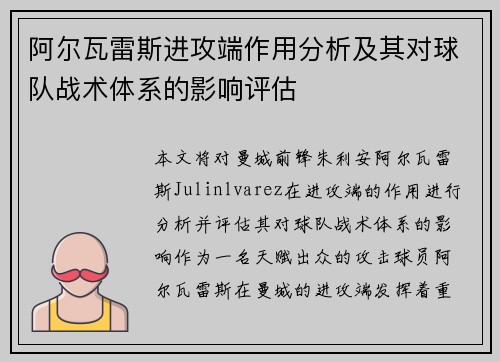 阿尔瓦雷斯进攻端作用分析及其对球队战术体系的影响评估 阿尔瓦雷斯进攻端作用分析及其对球队战术体系的影响评估