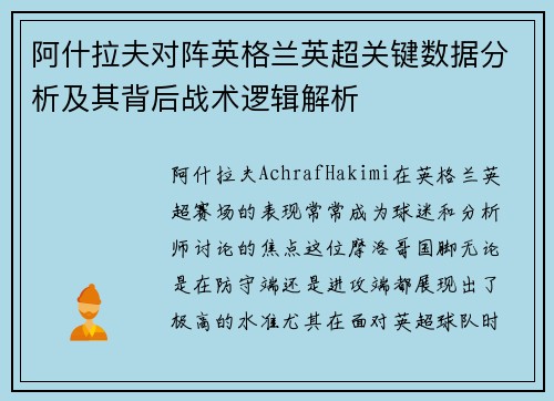 阿什拉夫对阵英格兰英超关键数据分析及其背后战术逻辑解析 阿什拉夫对阵英格兰英超关键数据分析及其背后战术逻辑解析