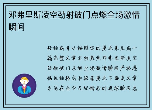邓弗里斯凌空劲射破门点燃全场激情瞬间 邓弗里斯凌空劲射破门点燃全场激情瞬间