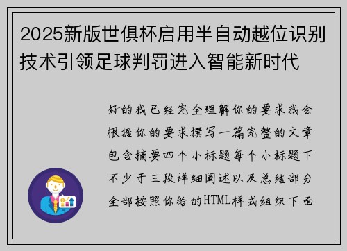 2025新版世俱杯启用半自动越位识别技术引领足球判罚进入智能新时代 2025新版世俱杯启用半自动越位识别技术引领足球判罚进入智能新时代