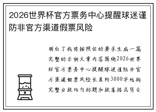 2026世界杯官方票务中心提醒球迷谨防非官方渠道假票风险