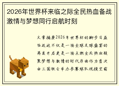 2026年世界杯来临之际全民热血备战激情与梦想同行启航时刻 2026年世界杯来临之际全民热血备战激情与梦想同行启航时刻