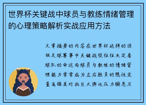 世界杯关键战中球员与教练情绪管理的心理策略解析实战应用方法 世界杯关键战中球员与教练情绪管理的心理策略解析实战应用方法