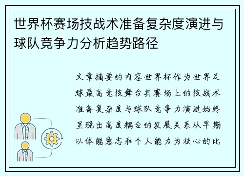 世界杯赛场技战术准备复杂度演进与球队竞争力分析趋势路径 世界杯赛场技战术准备复杂度演进与球队竞争力分析趋势路径