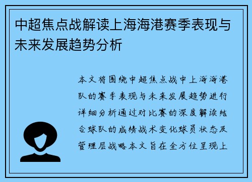 中超焦点战解读上海海港赛季表现与未来发展趋势分析 中超焦点战解读上海海港赛季表现与未来发展趋势分析