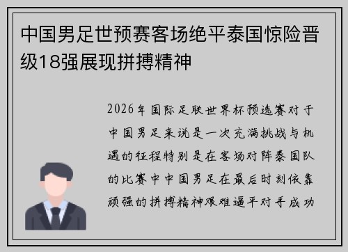 中国男足世预赛客场绝平泰国惊险晋级18强展现拼搏精神 中国男足世预赛客场绝平泰国惊险晋级18强展现拼搏精神