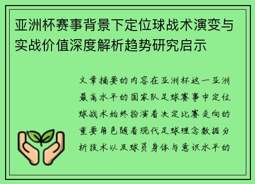 亚洲杯赛事背景下定位球战术演变与实战价值深度解析趋势研究启示 亚洲杯赛事背景下定位球战术演变与实战价值深度解析趋势研究启示