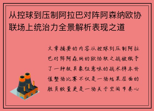 从控球到压制阿拉巴对阵阿森纳欧协联场上统治力全景解析表现之道 从控球到压制阿拉巴对阵阿森纳欧协联场上统治力全景解析表现之道