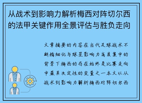 从战术到影响力解析梅西对阵切尔西的法甲关键作用全景评估与胜负走向