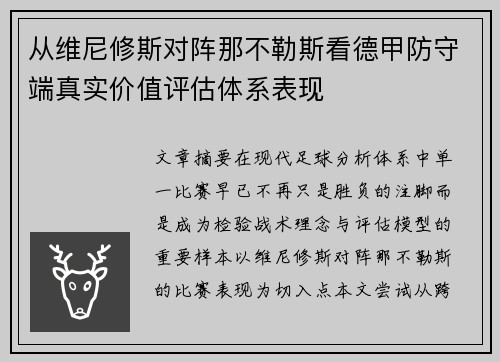 从维尼修斯对阵那不勒斯看德甲防守端真实价值评估体系表现 从维尼修斯对阵那不勒斯看德甲防守端真实价值评估体系表现