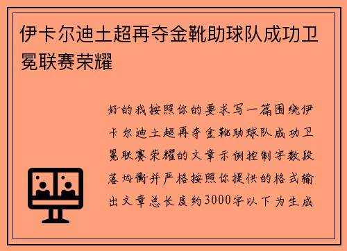 伊卡尔迪土超再夺金靴助球队成功卫冕联赛荣耀 伊卡尔迪土超再夺金靴助球队成功卫冕联赛荣耀