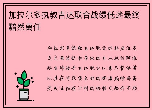 加拉尔多执教吉达联合战绩低迷最终黯然离任 加拉尔多执教吉达联合战绩低迷最终黯然离任