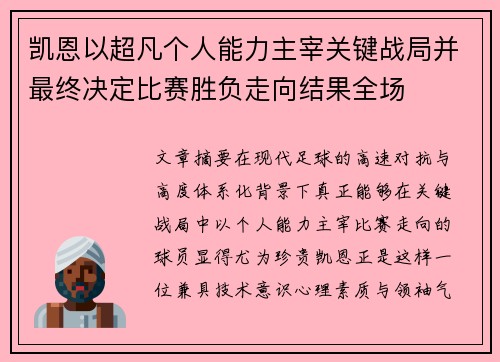 凯恩以超凡个人能力主宰关键战局并最终决定比赛胜负走向结果全场 凯恩以超凡个人能力主宰关键战局并最终决定比赛胜负走向结果全场