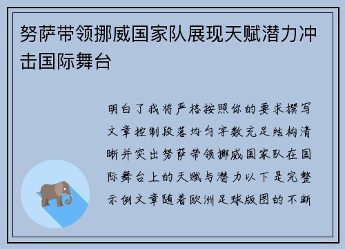 努萨带领挪威国家队展现天赋潜力冲击国际舞台 努萨带领挪威国家队展现天赋潜力冲击国际舞台