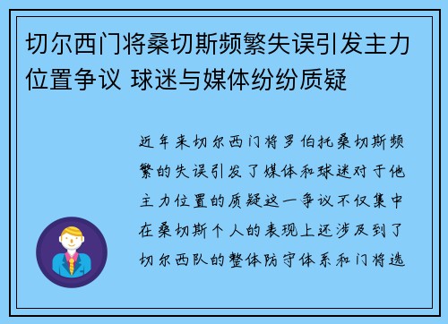 切尔西门将桑切斯频繁失误引发主力位置争议 球迷与媒体纷纷质疑 切尔西门将桑切斯频繁失误引发主力位置争议 球迷与媒体纷纷质疑