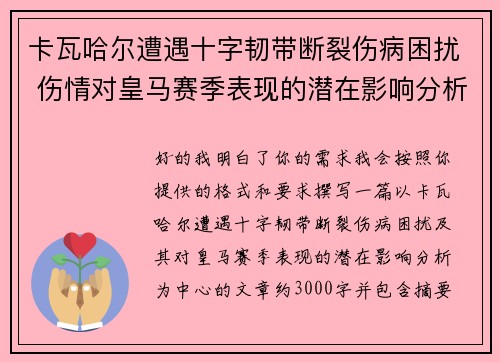 卡瓦哈尔遭遇十字韧带断裂伤病困扰 伤情对皇马赛季表现的潜在影响分析 卡瓦哈尔遭遇十字韧带断裂伤病困扰 伤情对皇马赛季表现的潜在影响分析