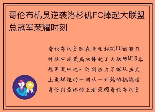 哥伦布机员逆袭洛杉矶FC捧起大联盟总冠军荣耀时刻 哥伦布机员逆袭洛杉矶FC捧起大联盟总冠军荣耀时刻