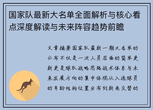 国家队最新大名单全面解析与核心看点深度解读与未来阵容趋势前瞻 国家队最新大名单全面解析与核心看点深度解读与未来阵容趋势前瞻