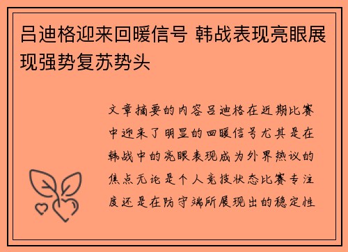 吕迪格迎来回暖信号 韩战表现亮眼展现强势复苏势头 吕迪格迎来回暖信号 韩战表现亮眼展现强势复苏势头