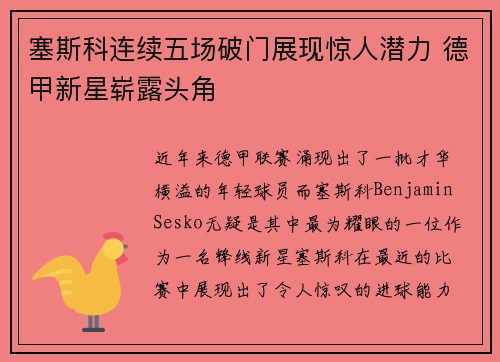 塞斯科连续五场破门展现惊人潜力 德甲新星崭露头角 塞斯科连续五场破门展现惊人潜力 德甲新星崭露头角