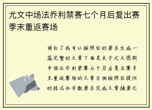 尤文中场法乔利禁赛七个月后复出赛季末重返赛场 尤文中场法乔利禁赛七个月后复出赛季末重返赛场