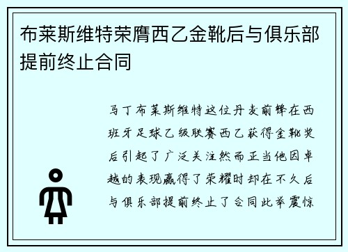 布莱斯维特荣膺西乙金靴后与俱乐部提前终止合同 布莱斯维特荣膺西乙金靴后与俱乐部提前终止合同