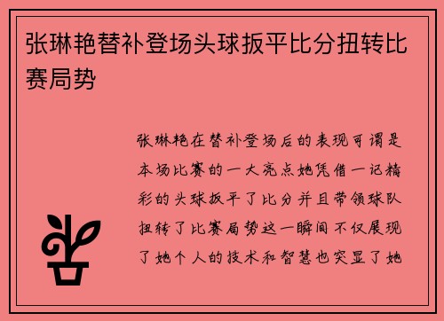 张琳艳替补登场头球扳平比分扭转比赛局势 张琳艳替补登场头球扳平比分扭转比赛局势