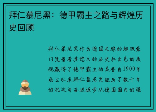 拜仁慕尼黑：德甲霸主之路与辉煌历史回顾