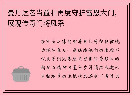 曼丹达老当益壮再度守护雷恩大门，展现传奇门将风采