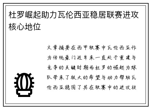 杜罗崛起助力瓦伦西亚稳居联赛进攻核心地位 杜罗崛起助力瓦伦西亚稳居联赛进攻核心地位