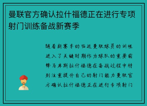 曼联官方确认拉什福德正在进行专项射门训练备战新赛季