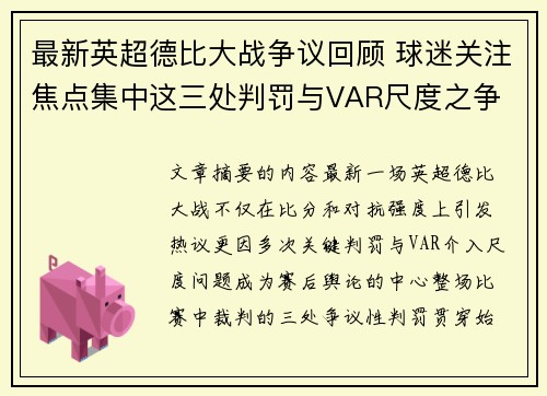 最新英超德比大战争议回顾 球迷关注焦点集中这三处判罚与VAR尺度之争