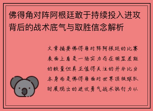佛得角对阵阿根廷敢于持续投入进攻背后的战术底气与取胜信念解析 佛得角对阵阿根廷敢于持续投入进攻背后的战术底气与取胜信念解析