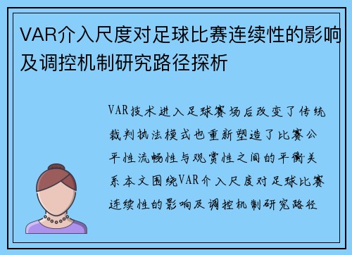 VAR介入尺度对足球比赛连续性的影响及调控机制研究路径探析
